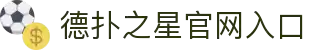 德扑之星(中国区)官方网站